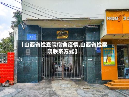 【山西省检查院宿舍疫情,山西省检察院联系方式】-第1张图片
