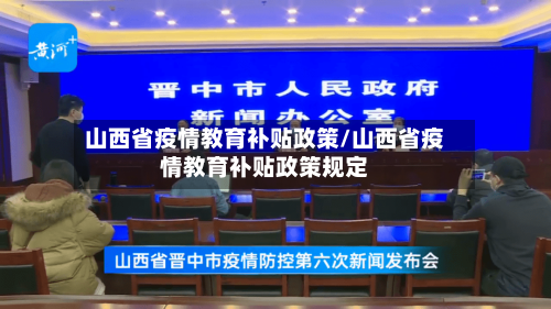 山西省疫情教育补贴政策/山西省疫情教育补贴政策规定-第2张图片