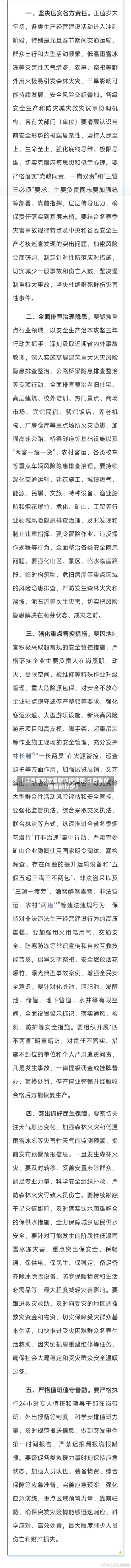 【江西省疫情最新防疫政策,江西省疫情最新规定】-第3张图片