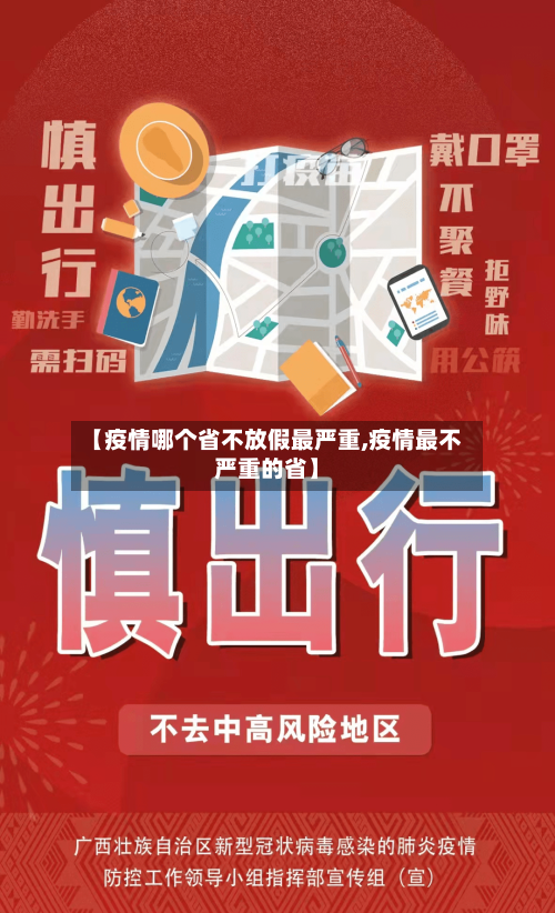 【疫情哪个省不放假最严重,疫情最不严重的省】-第1张图片