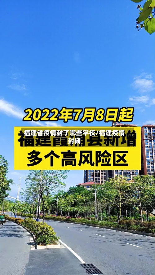 福建省疫情封了哪些学校/福建疫情封闭-第1张图片