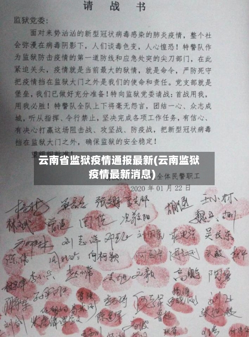 云南省监狱疫情通报最新(云南监狱疫情最新消息)-第3张图片