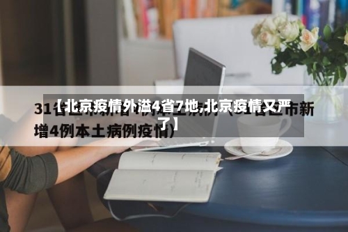 【北京疫情外溢4省7地,北京疫情又严了】-第2张图片