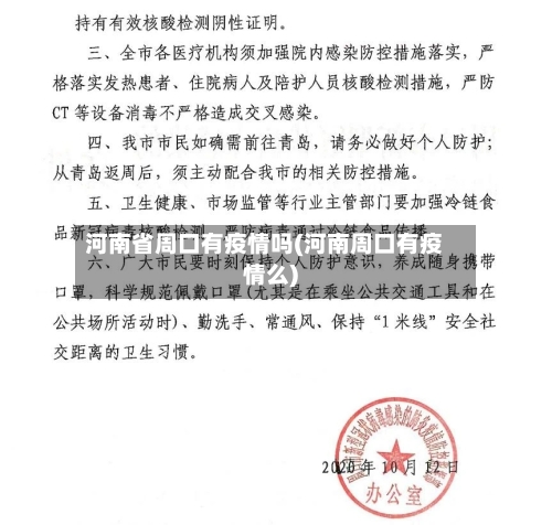 河南省周口有疫情吗(河南周口有疫情么)-第1张图片