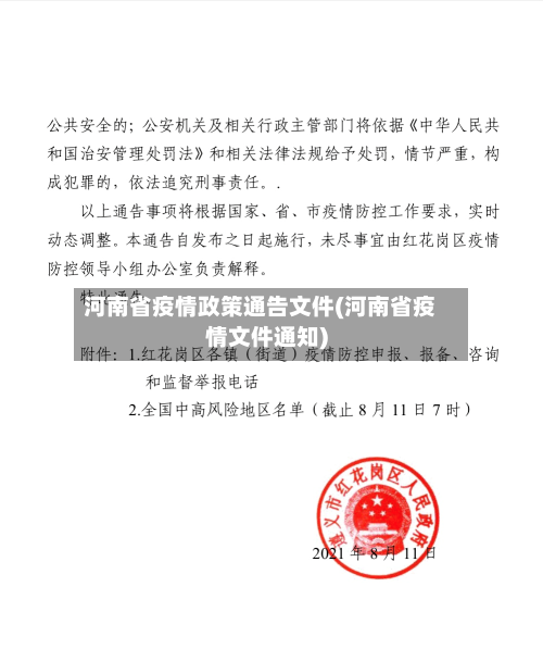 河南省疫情政策通告文件(河南省疫情文件通知)-第2张图片