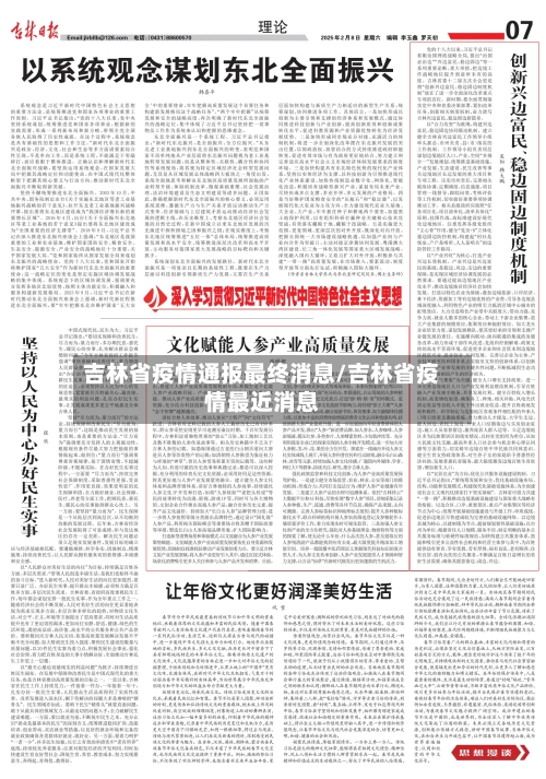 吉林省疫情通报最终消息/吉林省疫情最近消息-第1张图片