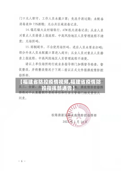 【福建省防控疫情视频,福建省疫情防控指挥部通告】-第1张图片