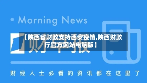 【陕西省财政支持西安疫情,陕西财政厅官方网站电脑版】-第3张图片
