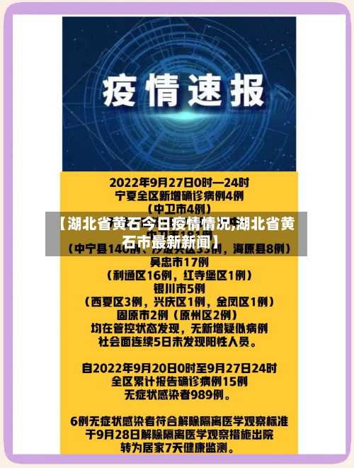 【湖北省黄石今日疫情情况,湖北省黄石市最新新闻】-第2张图片