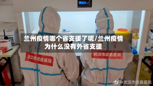 兰州疫情哪个省支援了呢/兰州疫情为什么没有外省支援-第3张图片