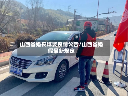 山西省婚丧嫁娶疫情公告/山西省婚假最新规定-第1张图片