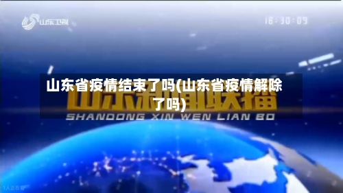 山东省疫情结束了吗(山东省疫情解除了吗)-第3张图片