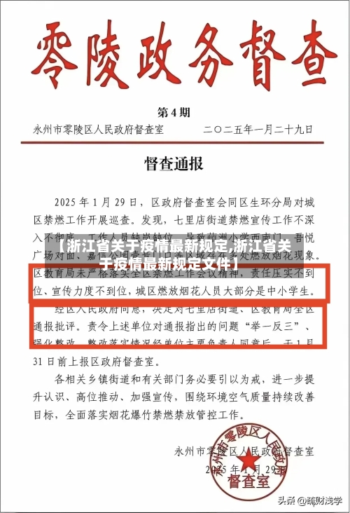 【浙江省关于疫情最新规定,浙江省关于疫情最新规定文件】-第1张图片