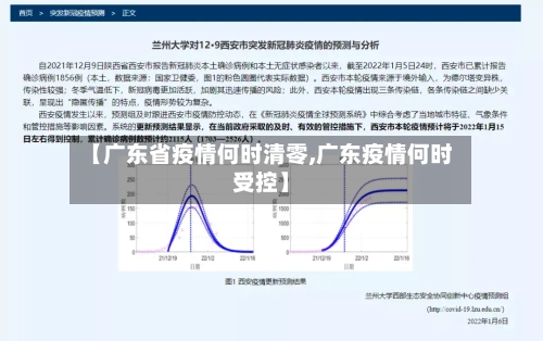 【广东省疫情何时清零,广东疫情何时受控】-第3张图片