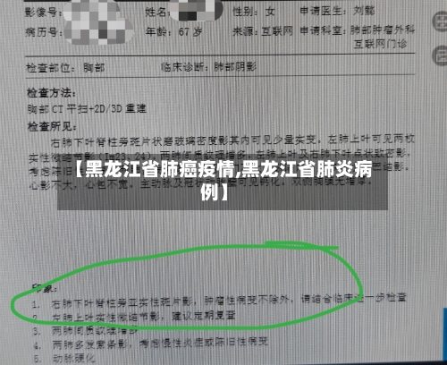 【黑龙江省肺癌疫情,黑龙江省肺炎病例】-第1张图片
