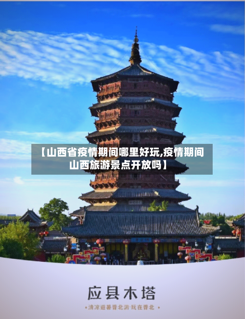 【山西省疫情期间哪里好玩,疫情期间山西旅游景点开放吗】-第1张图片