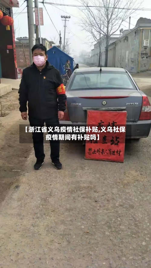 【浙江省义乌疫情社保补贴,义乌社保疫情期间有补贴吗】-第3张图片
