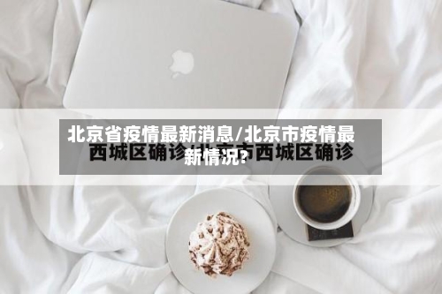 北京省疫情最新消息/北京市疫情最新情况?-第3张图片