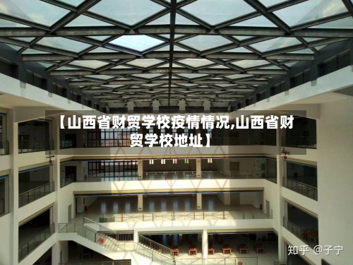 【山西省财贸学校疫情情况,山西省财贸学校地址】-第3张图片