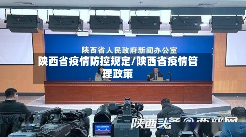陕西省疫情防控规定/陕西省疫情管理政策-第2张图片