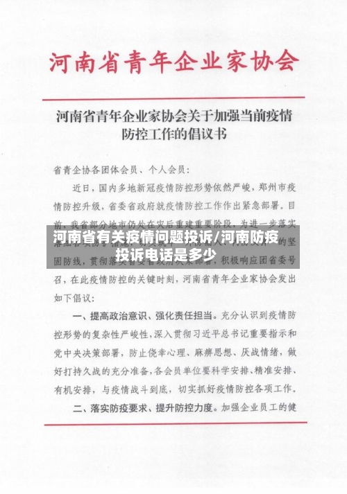 河南省有关疫情问题投诉/河南防疫投诉电话是多少-第1张图片