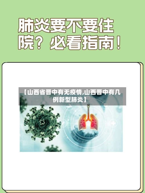【山西省晋中有无疫情,山西晋中有几例新型肺炎】-第3张图片