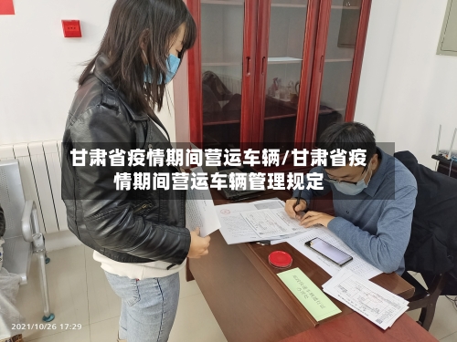 甘肃省疫情期间营运车辆/甘肃省疫情期间营运车辆管理规定-第1张图片
