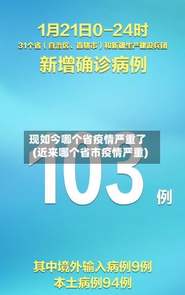 现如今哪个省疫情严重了(近来哪个省市疫情严重)-第1张图片