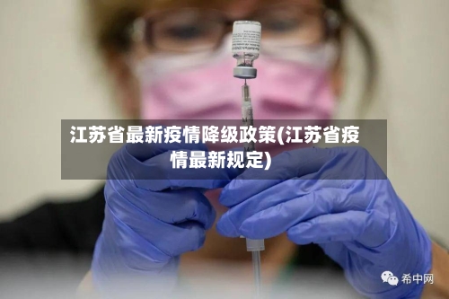 江苏省最新疫情降级政策(江苏省疫情最新规定)-第1张图片