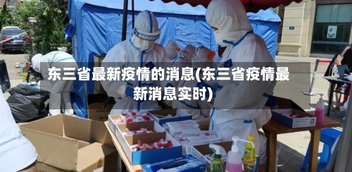 东三省最新疫情的消息(东三省疫情最新消息实时)-第1张图片