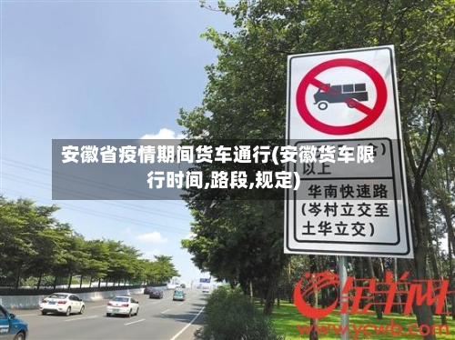 安徽省疫情期间货车通行(安徽货车限行时间,路段,规定)-第3张图片