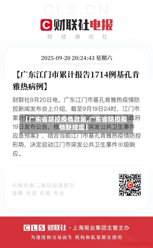 【广东省防控疫情政策,广东省防控疫情新规定】-第3张图片