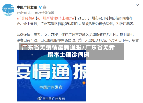 广东省无疫情最新通报/广东省无新增本土确诊病例-第2张图片