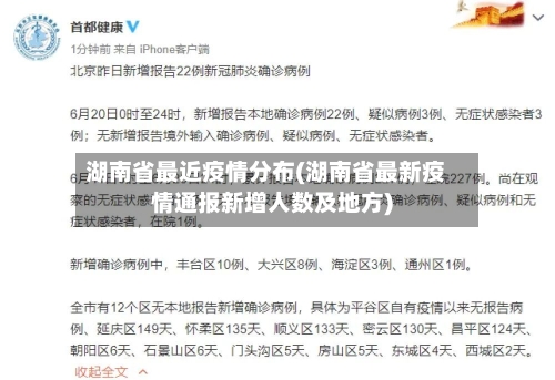 湖南省最近疫情分布(湖南省最新疫情通报新增人数及地方)-第1张图片