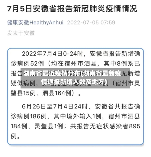 湖南省最近疫情分布(湖南省最新疫情通报新增人数及地方)-第2张图片