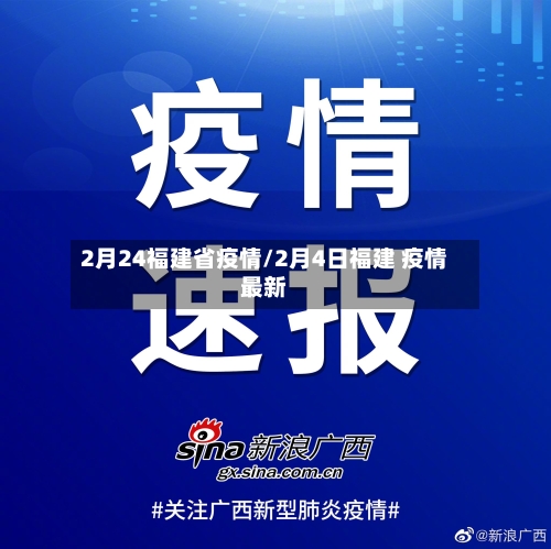 2月24福建省疫情/2月4日福建 疫情最新-第2张图片