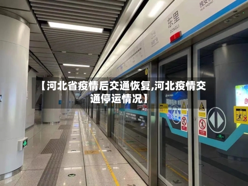 【河北省疫情后交通恢复,河北疫情交通停运情况】-第2张图片