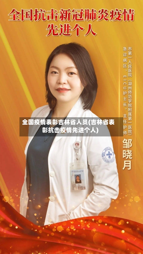 全国疫情表彰吉林省人员(吉林省表彰抗击疫情先进个人)-第1张图片