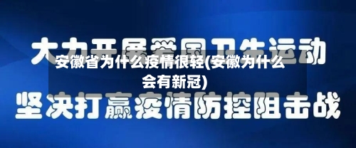 安徽省为什么疫情很轻(安徽为什么会有新冠)-第1张图片