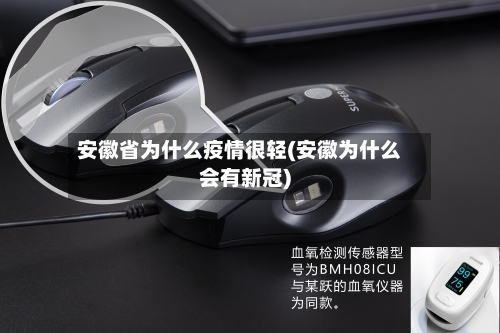 安徽省为什么疫情很轻(安徽为什么会有新冠)-第2张图片