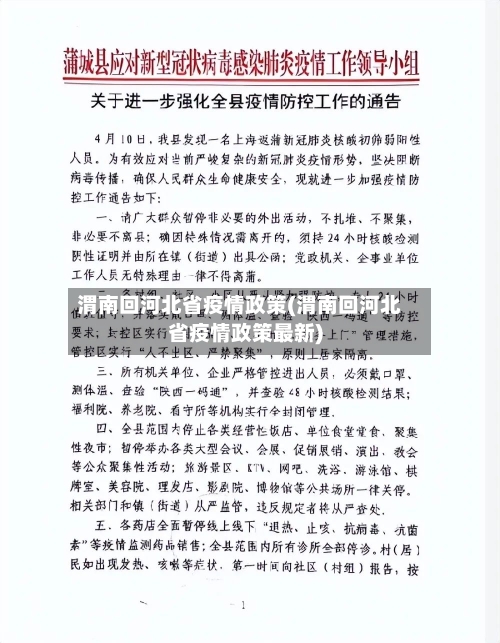 渭南回河北省疫情政策(渭南回河北省疫情政策最新)-第1张图片