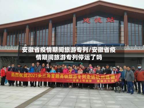 安徽省疫情期间旅游专列/安徽省疫情期间旅游专列停运了吗-第1张图片