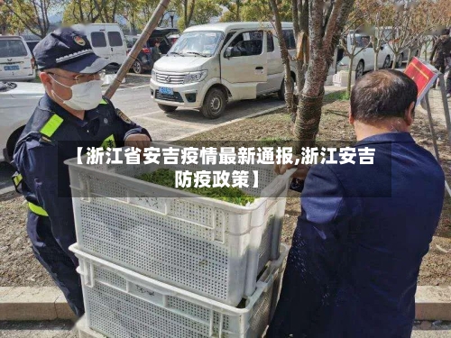 【浙江省安吉疫情最新通报,浙江安吉防疫政策】-第1张图片