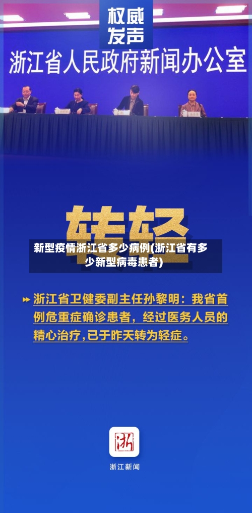 新型疫情浙江省多少病例(浙江省有多少新型病毒患者)-第1张图片