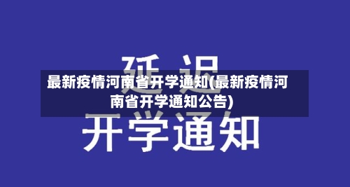 最新疫情河南省开学通知(最新疫情河南省开学通知公告)-第1张图片