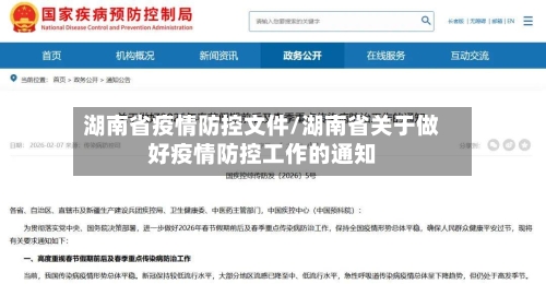 湖南省疫情防控文件/湖南省关于做好疫情防控工作的通知-第1张图片