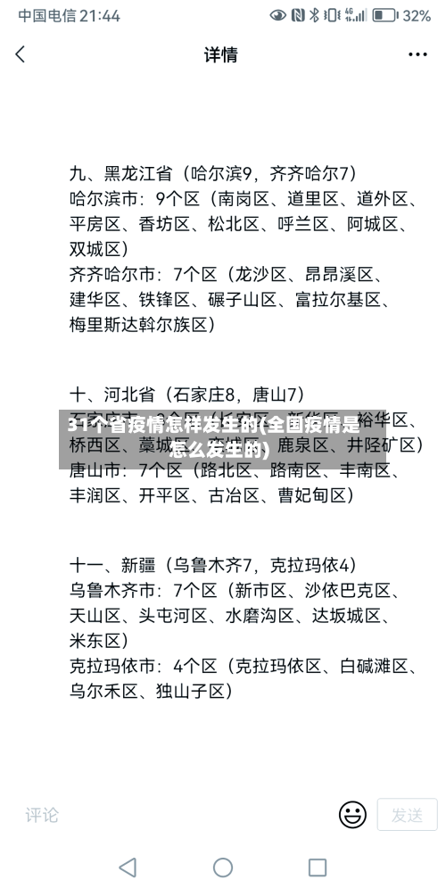 31个省疫情怎样发生的(全国疫情是怎么发生的)-第1张图片