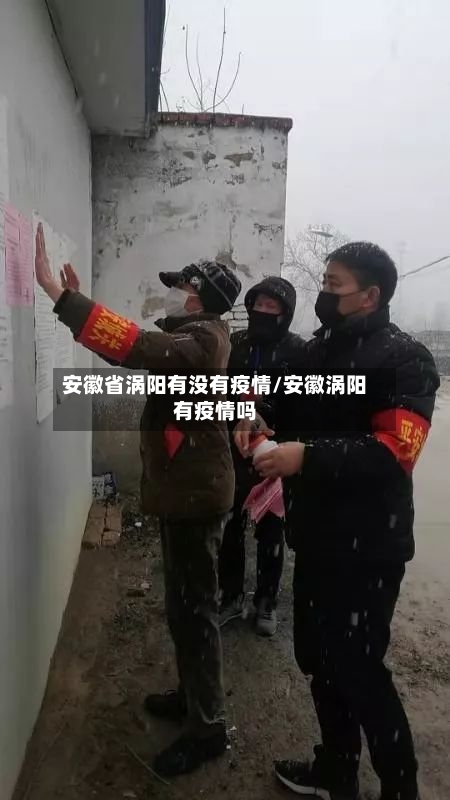 安徽省涡阳有没有疫情/安徽涡阳有疫情吗-第1张图片