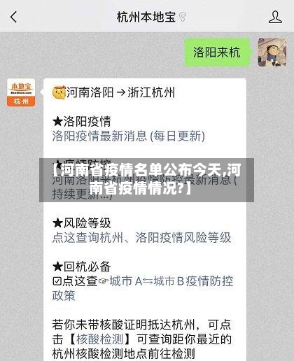 【河南省疫情名单公布今天,河南省疫情情况?】-第2张图片