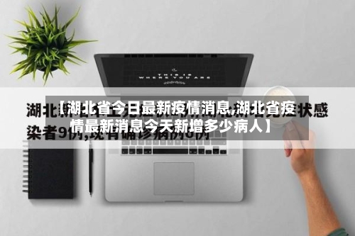 【湖北省今日最新疫情消息,湖北省疫情最新消息今天新增多少病人】-第1张图片